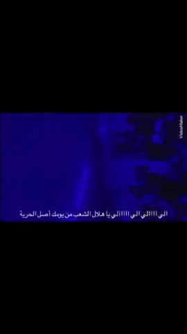 يا هلال الحركة الوطنية 🔥🔥💙 #التراس_الهلال #التراس_الهلال_السوداني🦁💙💙🦁 #الهلال #الهلال_السوداني #الهلال_السوداني_الموج_الأزرق💙 #سيد_البلد #الموج_الازرق #نادي #نادي_الهلال #نادي_الحركة_الوطنية #افريقيا_يا_هلال #دوري_ابطال_افريقيا #السودان #hilala #hilalleon #alhilal💙 #alhilalfc #alhilalsd🇸🇩 #ultras #ultrasworld #corva #corva_nord #sudan #sudanese_tiktok