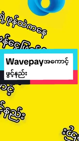wavepayဖွင့်နည်း အကောင့်ထဲငွေဖြည့်ပေးပါတယ်ရှင့် #tiktokyanmar2023🇲🇲 #maythuk7862 #thankyoutiktok #အသိပညာ #ထိုင်းရောက်မြန်မာများအတွက် #wavepay @maythu @maythu @maythu 