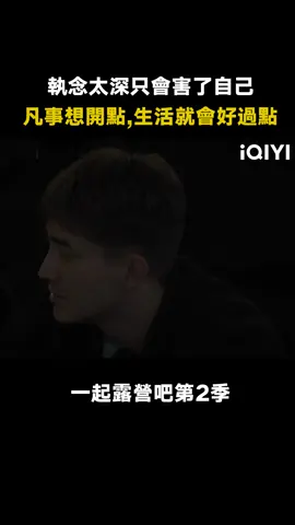 #一起露營吧第2季 萬人勸都不如自己相通的好 #憂鬱 #焦慮 #林更新 #綜藝 #推 #推薦 #我要上推薦 #variety #fyp #foryou #一起露营吧2 #iqiyi