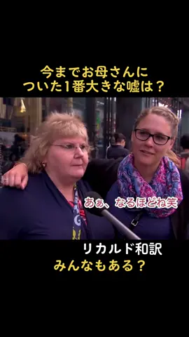 今までお母さんについた1番大きな嘘は？ #英語 #リカルド和訳 #翻訳動画 #和訳 #tvshow #english #リカルド #tv #検証 #TikTok1mvp #tiktok1mvp 