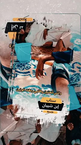 ابن شيبان #ابن_شيبان #اكسبلورر #تصميمي #ترندات_تيك_توك #ذكريات #ترند #سامي_المعبري #شيلات #فالح_الطوق #محمد_غرمان #مالي_خلق_احط_هاشتاقات #محمد_مريبد #شعر #قصايد #شعراء #زوامــــــل_من_العيارات_الثقيله #قصيد  @nasser anpre  @.  @إبن شيبان 