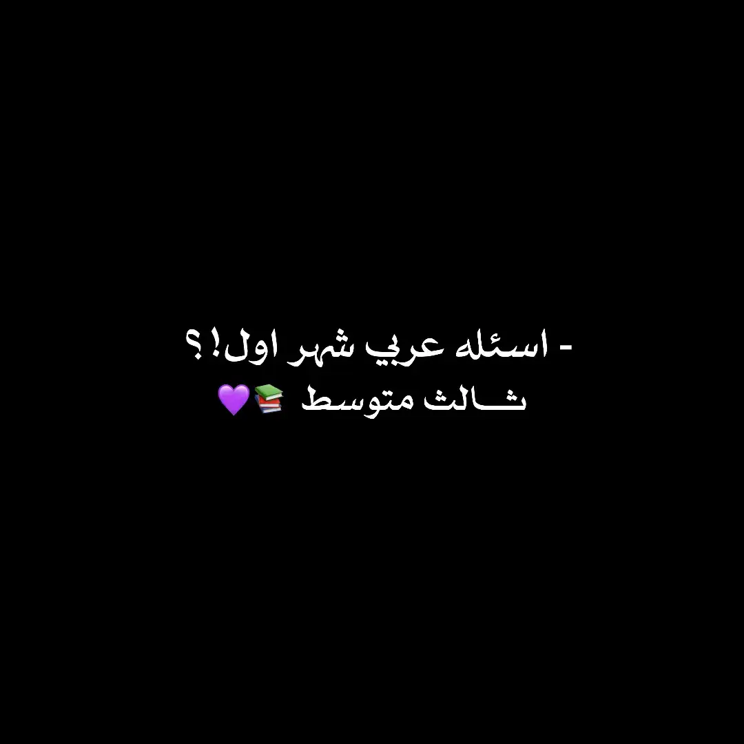 اسئلـۃ عربي ثالث شهر اول!!#الانستا_في_البايو #دفعه2024 #الانستا_في_البايو #دفعه2024 