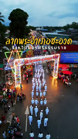 ลากพระอำเภอชะอวด 🙏 #ชักพระ #ชะอวดบ้านเรา  #ลากพระ #ลากพระนครศรีธรรมราช #ดรัมเมเยอร์ควง2ไม้ ##ชะอวดวิทยาคาร  #นัดเที่ยว 
