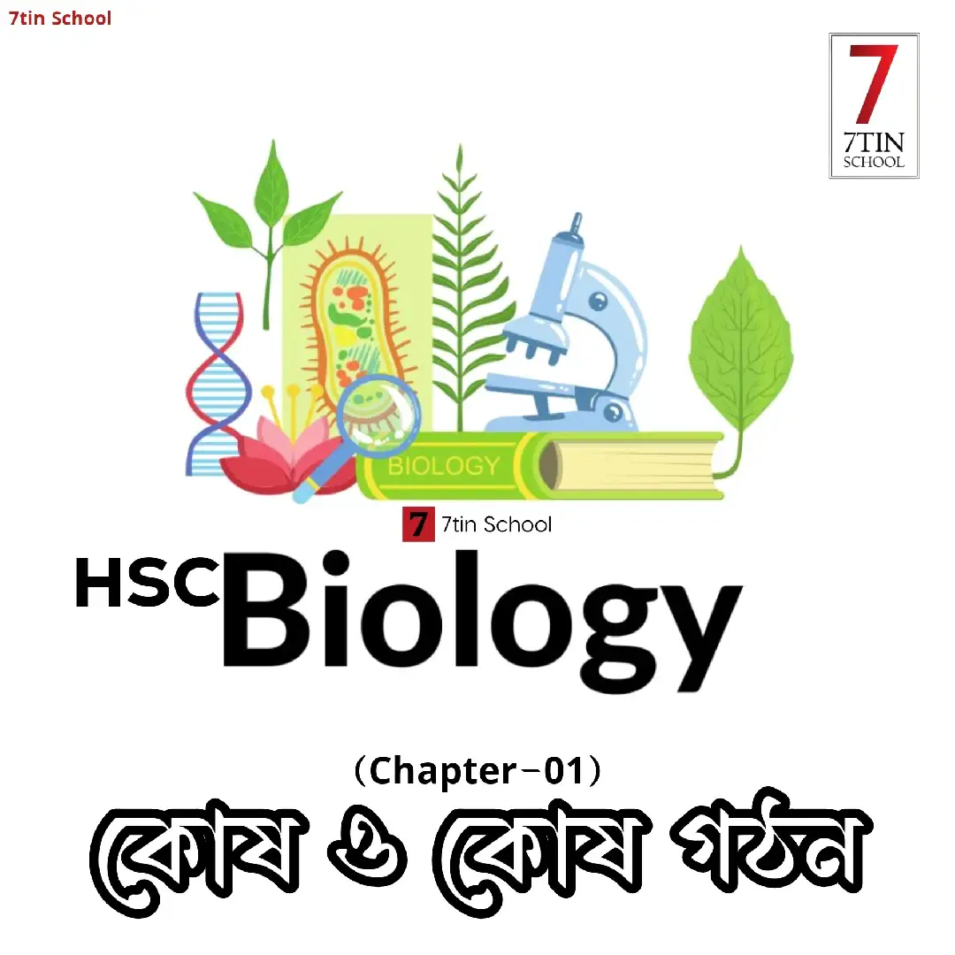 HSC Biology's first paper | 7️⃣tin School  Chapter 1 hand note  #biology_1st_paper #1stchaptter #7tinSchool #hsc #college #teachersoftiktok #biology #lacture🤍❤️ #education #learn #7tinschoolcumilla #school #bangladesh  #hsc_notes