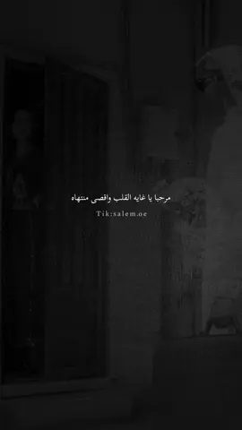 مرحبا ياغاية القلب واقصى منتهاه ريف قلبي جعل عمري معك ماينتهي#محسن_ال_مطارد #بوح_القصيد #اكسبلورexplore❥🕊 #اكسبلور #مالي_خلق_احط_هاشتاقات #قصيده_شعر_بوح_كلام_من_ذهب 