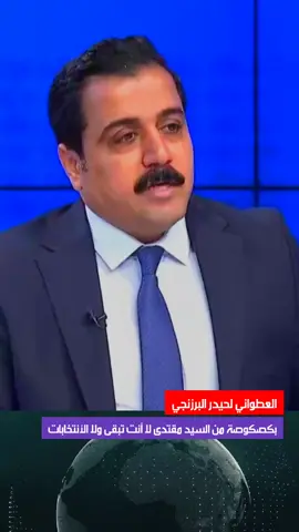 بكصكوصة انت والانتخابات ماكو #مقتدى #بغداد #اربيل #البصرة #الناصريه_الحبيبه #الناصرية #مقتدىالصدر #النجف #الشعب_الصيني_ماله_حل😂😂 #اكسبلورexplore #الحنانة 