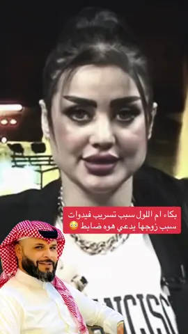 #CapCut بكاء #ام_اللول سبب تسريب فيدوات زوجها يدعي ضابط 😳فرانكو شخص وحيد الي وكف وياها#لايك #متابعة #اكسبلور #مشاهير_تيك_توك #تيم_الرافدين #امير_الحاتم 