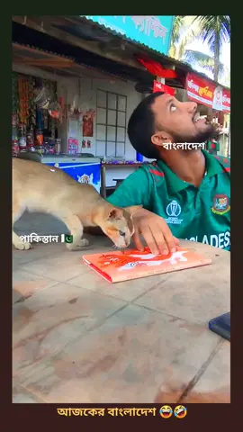 বাংলাদেশ 🤝 পাকিস্তান   😂🤣#foryou #vairal #trend #unfreezemyaccount #unfreezemyaccount 