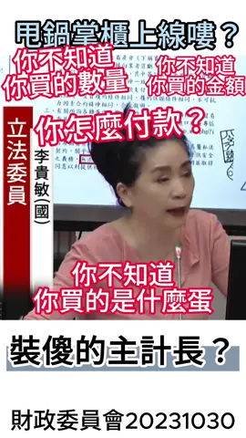 #立法委員 #李貴敏 #質詢 #財政 #財政委員會 #農業部 #審計部 #主計長 #主計處 #朱澤民 #裝傻 #甩鍋  #蛋 #超思 #合約 #次長 #熱門 #上熱門 #話題 #新聞 #最新 #人氣爆棚 #立法院 #違法 #檢調 
