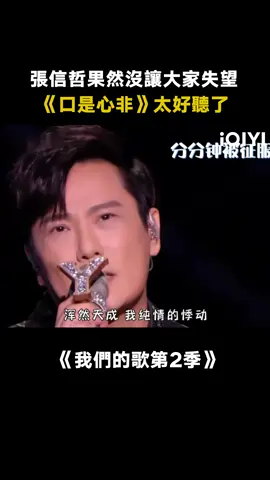 #張信哲 果然沒讓大家失望，翻唱 #張雨生《口是心非》，實在太好聽了 #我們的歌第2季 #口是心非 #綜藝 #音樂 #推 #推薦 #我要上推薦 #variety #music #fyp #foryou #我们的歌2 #iqiyi