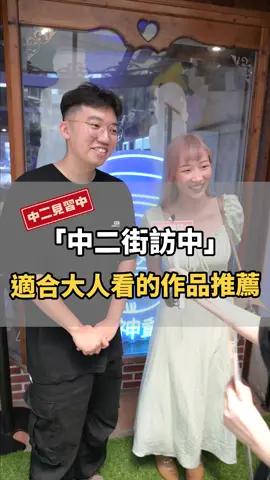 適合成年人看的動漫作品！你推哪一部？#台北 #宅神爺玩具店 #花博 #喜好調查  #推薦 #作品 #無職轉生 #咒術迴戰 #鏈鋸人 #動漫 #動畫 #調查 #街訪 #中二見習中