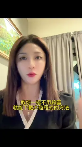 不用跨區就能下載大陸的程式 陸抖 剪映 通通都有 如果對你們有幫助歡迎留言區告訴我 #陸抖 #手機創業 #慧姐 #剪映