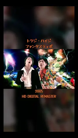 #トラジ・ハイジ #ファンタスティポ #国分太一 #堂本剛 #CapCut 