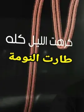 طارت النومة-سيف عامر_جعفر الغزال#سيف_عامر #جعفر_الغزال #تصميم_فيديوهات🎶🎤🎬 #تصميماتي #العراق_بغداد_سامراء_تكريت_البصره_النجف #حزن_شوق_قهر_قلب @༈༈༈ད༽حاجز الصـمـت༼ཌ༈༈༈ @༈༈༈ད༽حاجز الصـمـت༼ཌ༈༈༈ @༈༈༈ད༽حاجز الصـمـت༼ཌ༈༈༈ 