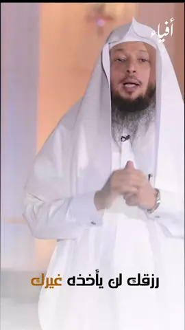 رزقك لن يأخذه غيرك | الشيخ #سعد_العتيق
