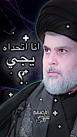 صدك هذه لحجي🫰#الحوزه_الناطقه #صدريون #سرايا_السلام_حماة_الوطن🇮🇶🕊 #سيد_مقتدى #محظورة_اكسبلور_ 