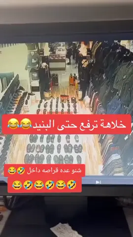 #شعب_الصيني_ماله_حل😂😂 #اشبع_ضحك #متابعه #لايك #اكسبلور #شعب_الصيني_ماله_حل😂😂 #احبكم 