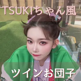 ツキちゃん風アレンジ解説🌪️ #アレンジ動画 #ヘアアレンジ #おすすめ #韓国ヘアアレンジ 