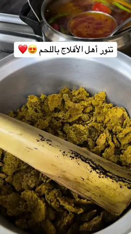 #تنور #ميقعة_الأفلاج #ميقعة #الأفلاج #لحمة #تنور_العيد 