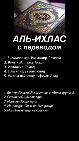Сура Аль-Ихлас #альихляс #дуа🤲 #учимсурывместе #мусульмане #рекомендации #viral #сура #дуа  #аятыкорана #ислам #коран #сурымолитвы #врекомендации  #аятыкорана #fyp 