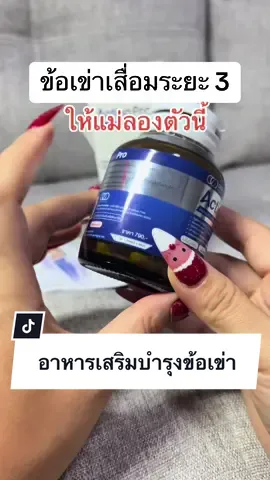 อาหารเสริมที่เลือกให้แม่กินบำรุงบำรุงข้อเขาเสื่อมระยะสาม  #actionpro  #บํารุงข้อเข่ากระดูก  #ข้อเข่าเสื่อมในผู้สูงอายุ  #เข่าเสื่อม  #เข่าเสื่อมไม่ต้องผ่า  #รีวิวสุดปังกับtiktokshop  #ช็อปกันวันเงินออก  @สรธัญ2022  @สรธัญ2022  @สรธัญ2022 