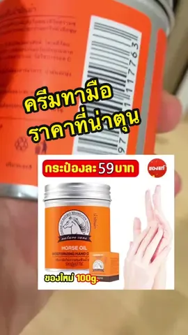ครีมทามือน้ำมันม้า เปลี่ยนมือด้านเป็นมือนุ่ม ราคาก็ดีงาม#รีวิวบิวตี้ #tiktokรีวิว #tiktokshopครีเอเตอร์ #tiktoklooks #ครีมทามือ #tiktoklooks #1111tiktokshopping  @แม่ป๋อม แม่บ้านผู้งดงาม  @แม่ป๋อม แม่บ้านผู้งดงาม  @แม่ป๋อม แม่บ้านผู้งดงาม 