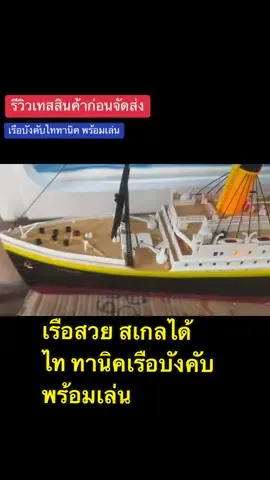 รีวิวเทสสินค้าก่อนจัดส่งเรือบังคับไททานิคพร้อมเล่นงานสเกลสวยๆ @@พี่นัทของเล่นบังคับ@@พี่นัทของเล่นบังคับ@@พี่นัทของเล่นบังคับ ##พี่นัทพาเล่น##พี่นัทของเล่นบังคับ##เรือบังคับวิทยุ##ของขวัญ##เรือไทยทานิค