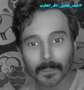 #فوفا_بنت_حرب #اكسبلور #حركة_إكسبلور #اكسبلوررررر #explore #tiktok #العقرب #العقارب #برج_العقرب #الابراج_المائية #برج_مائي #عقربة #عقرب 