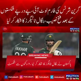 Pakistan won By 7 Wickets | Pakistan vs Bangladesh | Pakistan Beat Bangladesh by 7 Wickets | World Cup 2023 | Pak vs Ban Match | Pakistan Victory Against Bangladesh  #PakvsBan #PakvBan #PoliticsNowPk #pakistancricketteam #PakistanTeam #cricketworldcup2023 #iccworldcup2023 #cwc2023 #worldcup2023 #ICCWorldCup #icccricketworldcup2023 #worldcup2023india #ICCWorldCup #iccworldcup23 #CricketWorldCup 