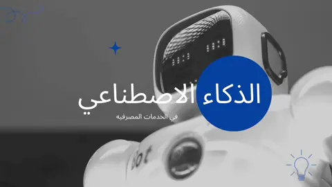 💙💙 #الذكاء_الاصطناعي #explore #pourtoi #عروض_بوربوينت #خدمات_الالكترونيه #اكسبلور 