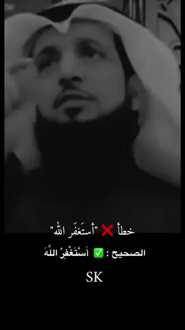 خطأ شائع في الاستغفار  أستغفرَ الله ( بفتح الراء ) وهذا خطأ ❌كأن الله هو المستغفر سبحانه  الصحيح : ✅أستَغفِرُالله بفتح التاء وكسر الفاء وضم الراء ،، خطأ ❌في الاستغفار👆🏻تعلمها وعلم بها غيرك فالدال على الخير كفاعله#استغفرلله_العظيم_واتوب_اليه #الاستغفار #أستغفرالله 