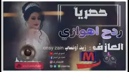 ردح/اهوازي @✨نجوم✨ 