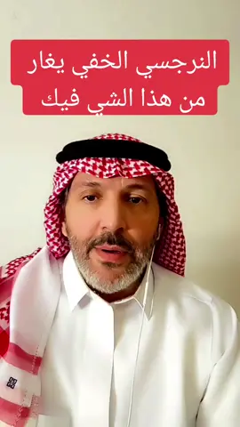 #مشعل_عبدالله #قناة_فن_العلاقات #النرجسي_الخفي #الشخصية_النرجسية☠️ #foryoupage #explore #اكسبلور #الشعب_الصيني_ماله_حل😂😂 #اكسبلوررررر 