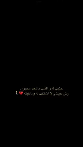 #🚶🏻‍♂️🥀💔😴 #مشتاق #قلبي_جبرني 