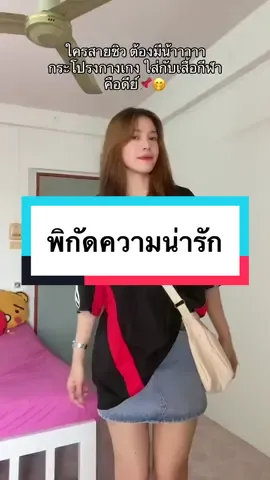 น่ารักกกกกกกสุ๊ดดดดด #กระโปรงกางเกง #เสื้อยืด #เสื้อกีฬา 
