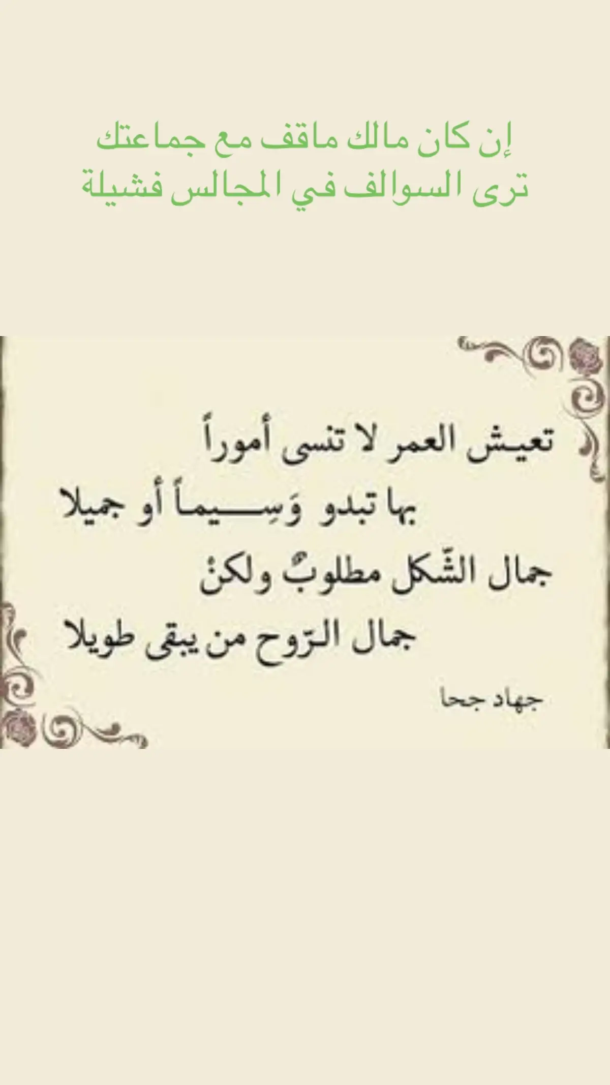 #ان_كان_مالك_ماقف_مع_جماعتك #ترى_السوالف_في_المجالس_فشيلة #طريقة_جميلة_وأسلوب_رائع_في_الشعر  #الشاعر_الشيخ_مناحي_بن_عبدالله #اللهم_صل_وسلم_على_نبينا_محمد #السعودية_الكويت_مصر_العراق_لبنان 