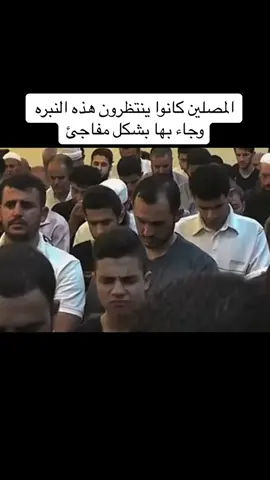 المصلين كانوا ينتظرون هذه النبره وجاء بها بشكل مفاجئ #محمد_الحيدان #محمد_اللحيدان #لااله_الا_الله #اللهم_صل_وسلم_على_نبينا_محمد #اكسبلورر #fyp #صلوا_على_رسول_الله #vairal 