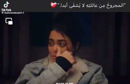المجروح من عائلته لا يشفي ابدا ❤️‍🩹