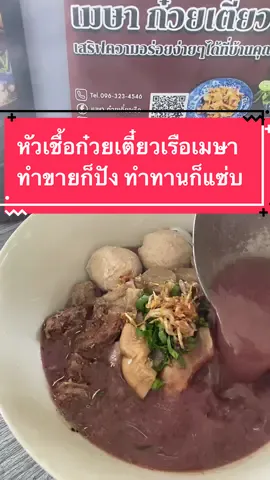 ใครที่ชื่นชอบก๋วยเตี๋ยวเรือน้ำข้นคลักๆ ต้องจัดไปลองแล้วค่ะ#เมษาก๋วยเตี๋ยวเรือ #หัวเชื้อก๋วยเตี๋ยวเรือเมษา #หัวเชื้อน้ําซุปก๋วยเตี๋ยวเรือ #หัวเชื้อก๋วยเตี๋ยวเรือ #ก๋วยเตี๋ยวเรือ 