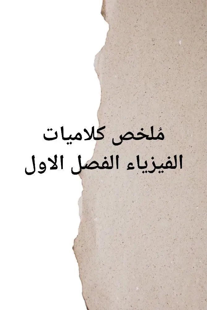 شنو محتاجين؟#سادس #سادسيون #للسادس #ملخصات #دراسة #فيزياء #التوفيق_من_الله #طلاب 