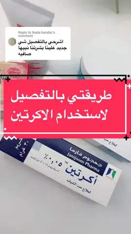 Replying to @Nada bandar ياحلوكم بس تحمسوني ❤️بتفاعلكم اوعدكم اعلمكم اسرار كثير جماليه ❤️🥰 #ميك_اب #بشرة #عنايه #اكرتين #الرياض #اكسبلورexplore #الانتشار_السريع 