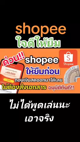 shopee ใจดีให้ยืมก่อนผ่อนทีหลัง ด้วยสินเชื่อส่วนบุคคลที่ชื่อว่า seasy cash ไม่ต้องส่งเอกสาร#สินเชื่อส่วนบุคคล 