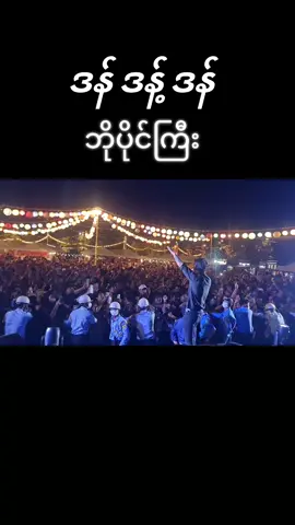 ဒန် ဒန့် ဒန်  #ဒန်ဒန့်ဒန် #hlwanpaing #bopainggyi 
