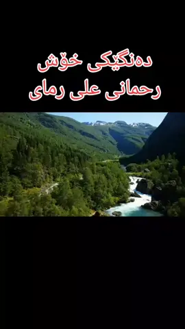 #گۆرانی#غمگین# #رحمانی#علی #رمای 