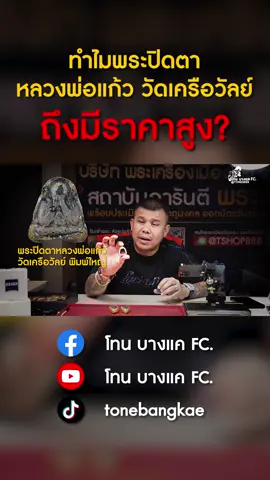 ทำไมพระปิดตาหลวงพ่อแก้ว วัดเครือวัลย์ ถึงมีราคาสูง? ดูคลิปเต็มได้ที่ YouTube #พระปิดตาหลวงพ่อแก้ว #หลวงพ่อแก้ววัดเครือวัลย์ #โทนบางแคFC