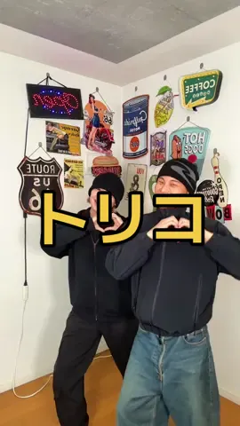 今日は@RYOMA【ローカルカンピオーネ】 の振り付け🫶🏻何してもダメな俺らだとしても、いつも踊ってくれてるみんなにトリコなので離しません。絶対に。だからみんなも離れんなよ？🥰@Nissy_staff #nissy #トリコ #ローカルカンピオーネ 