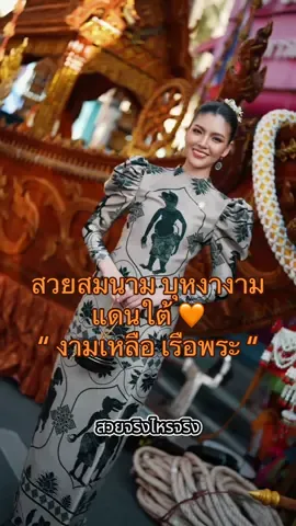 สวยสมนาม บุหงางามแดนใต้ 🧡 “ งามเหลือ เรือพระ “  #คลอเทียร์ปาเต๊ะ #batik #Thailand #ผ้าปาเต๊ะ  #มาเยือนหาดใหญ่ให้ถึงถิ่นต้องมาเช็คอินที่คลอเทียร์  #จากแบรนด์ไทยก้าวไกลสู่แบรนด์โลก #ชูของดีเมืองสุราษฯ  #สุราษฎร์ธานี #คลอเทียร์เยือนสุราษฯ #ชูของดี14จังหวัดใต้