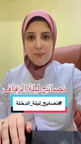 #نصايح_للبنات #نصائح_ليلة_الدخلة #أسرار_ليلة_الدخلة #ليلة_الدخلة #انشراح #انشراح_سيد #عيادات_دانشراح_سيد #دكتورة_انشراح_سيد #دكتورة_انشراح_سيد_تجميل_نسائي #نسا #نساء_وتوليد #تجميل_النساء 