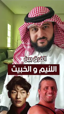 اللئيــ•م و الخبيــ•ـث بالفراسة ماهر البدر خبير علم الفراسة و تحليل الشخصيات WhatsApp +966590247491  #اللئيم #الخبيث  #حيل #فن_التعامل #أنماط_الوجوه #ترند_انستقرام #ماهر_البدر #خبير_الفراسة #تحليل_شخصياتكم #فراسة_الوجوه #فراسة_العيون #علم_الفراسة_الحديثة  #فراسة #تحليل_شخصية  #تطوير_الذات #الأبراج #انماط_الشخصية #البوصلة_الشخصية #موسم_الرياض #2023 #ضيفني #اكسبلور_فولو #بثوث #استشارات_نفسية #تابعني #ترند #هاشتاق #للاستشارات #مشاهير_التيك_توك 