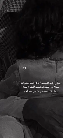 #رحمك_الله_يا_فقيد_قلبي💔 #🍂🍂🍂🍂🍂🍂 #الاب_الحبيب_الاول #لابنته #رحمك_الله_يا_أبي_الغالي #🍂🍂🍂🍂🍂🍂🍂🍂🍂🍂🍂🍂🍂🍂🍂 #اكسبلور #مشاري_العتيبي #بدايه_جديده #الواقع_المؤلم #مشاريع_لايت_موشن 